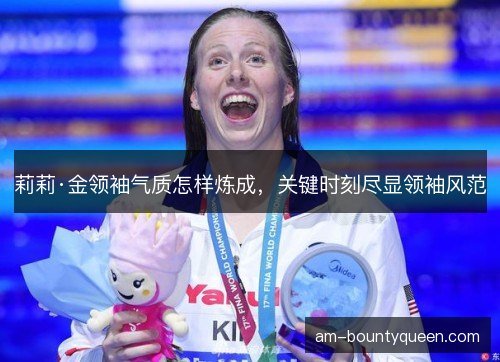 莉莉·金领袖气质怎样炼成，关键时刻尽显领袖风范