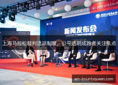 上海马拉松裁判选派制度，公平透明成跑者关注焦点