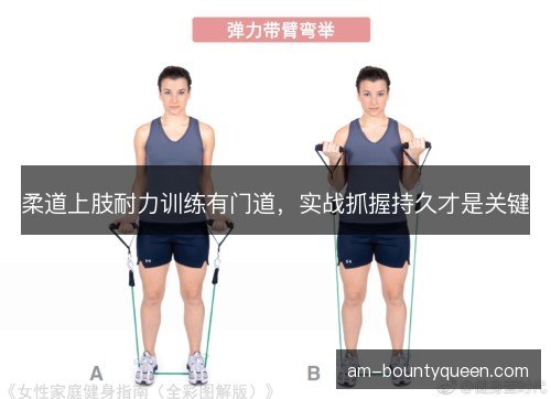 柔道上肢耐力训练有门道，实战抓握持久才是关键